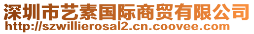 深圳市藝素國際商貿(mào)有限公司