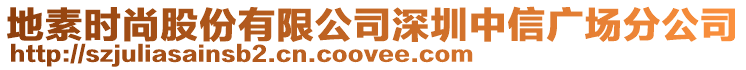 地素時尚股份有限公司深圳中信廣場分公司