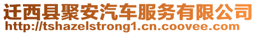 遷西縣聚安汽車服務(wù)有限公司