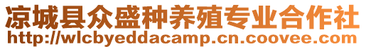 涼城縣眾盛種養(yǎng)殖專業(yè)合作社