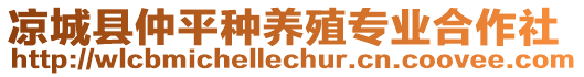 涼城縣仲平種養(yǎng)殖專業(yè)合作社