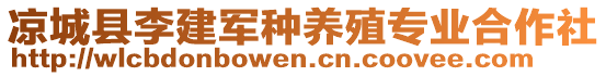 涼城縣李建軍種養(yǎng)殖專業(yè)合作社