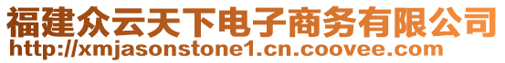 福建眾云天下電子商務有限公司