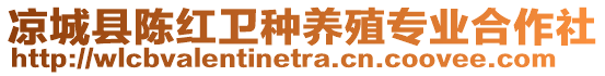 涼城縣陳紅衛(wèi)種養(yǎng)殖專業(yè)合作社