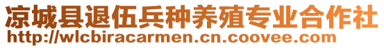 涼城縣退伍兵種養(yǎng)殖專業(yè)合作社