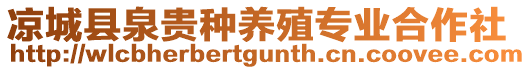 涼城縣泉貴種養(yǎng)殖專業(yè)合作社