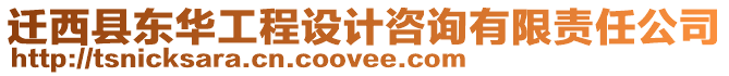 遷西縣東華工程設(shè)計(jì)咨詢有限責(zé)任公司