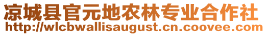 涼城縣官元地農(nóng)林專業(yè)合作社