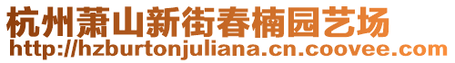 杭州蕭山新街春楠園藝場