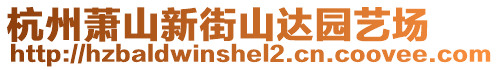 杭州蕭山新街山達(dá)園藝場(chǎng)