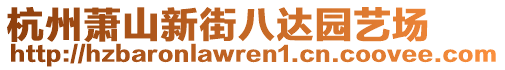 杭州蕭山新街八達(dá)園藝場(chǎng)