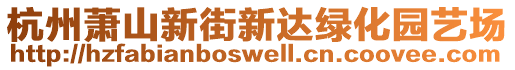 杭州蕭山新街新達(dá)綠化園藝場(chǎng)