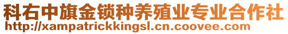 科右中旗金鎖種養(yǎng)殖業(yè)專業(yè)合作社