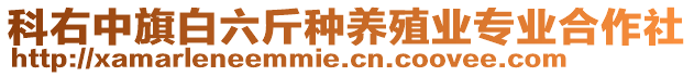 科右中旗白六斤種養(yǎng)殖業(yè)專業(yè)合作社