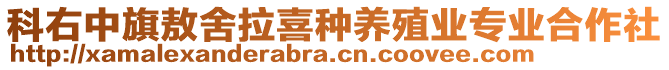 科右中旗敖舍拉喜種養(yǎng)殖業(yè)專業(yè)合作社