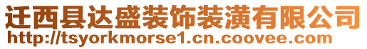 遷西縣達(dá)盛裝飾裝潢有限公司