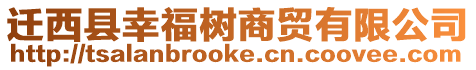 遷西縣幸福樹(shù)商貿(mào)有限公司