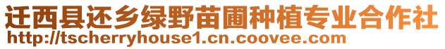 遷西縣還鄉(xiāng)綠野苗圃種植專(zhuān)業(yè)合作社
