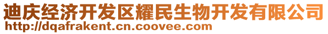 迪慶經(jīng)濟(jì)開(kāi)發(fā)區(qū)耀民生物開(kāi)發(fā)有限公司