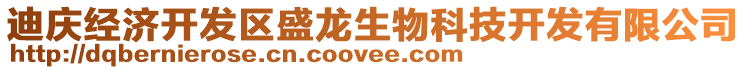 迪慶經(jīng)濟(jì)開發(fā)區(qū)盛龍生物科技開發(fā)有限公司