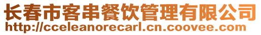 長春市客串餐飲管理有限公司