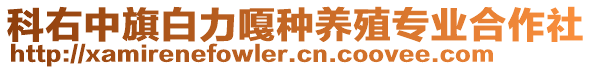 科右中旗白力嘎種養(yǎng)殖專業(yè)合作社