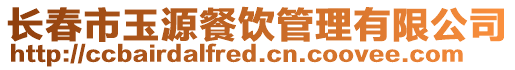 長(zhǎng)春市玉源餐飲管理有限公司