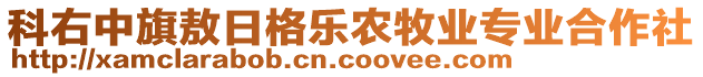 科右中旗敖日格樂農(nóng)牧業(yè)專業(yè)合作社