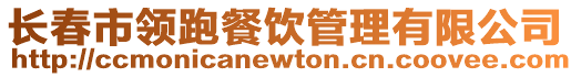 長(zhǎng)春市領(lǐng)跑餐飲管理有限公司