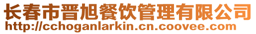 長(zhǎng)春市晉旭餐飲管理有限公司