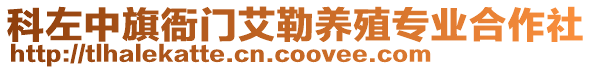 科左中旗衙門艾勒養(yǎng)殖專業(yè)合作社
