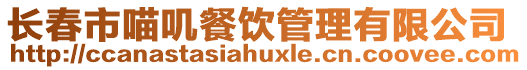 長(zhǎng)春市喵嘰餐飲管理有限公司
