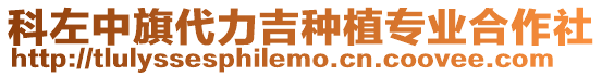 科左中旗代力吉種植專業(yè)合作社