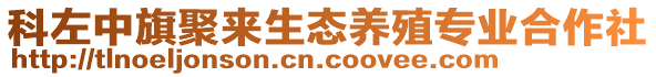 科左中旗聚來(lái)生態(tài)養(yǎng)殖專業(yè)合作社