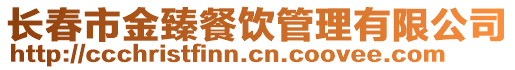 長春市金臻餐飲管理有限公司