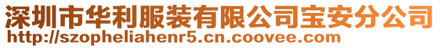 深圳市華利服裝有限公司寶安分公司