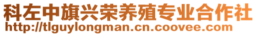 科左中旗興榮養(yǎng)殖專(zhuān)業(yè)合作社