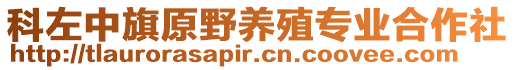 科左中旗原野養(yǎng)殖專業(yè)合作社