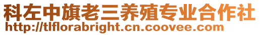科左中旗老三養(yǎng)殖專業(yè)合作社