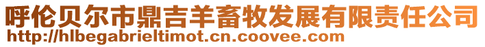 呼倫貝爾市鼎吉羊畜牧發(fā)展有限責(zé)任公司