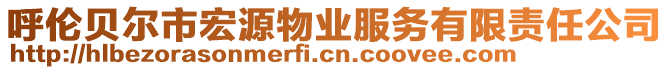 呼倫貝爾市宏源物業(yè)服務(wù)有限責(zé)任公司