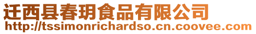遷西縣春玥食品有限公司