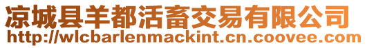 涼城縣羊都活畜交易有限公司