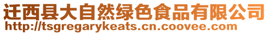 遷西縣大自然綠色食品有限公司