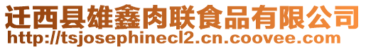 遷西縣雄鑫肉聯(lián)食品有限公司