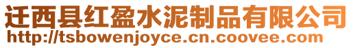 遷西縣紅盈水泥制品有限公司