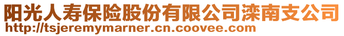 陽光人壽保險(xiǎn)股份有限公司灤南支公司