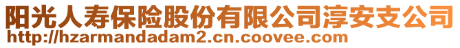 陽光人壽保險股份有限公司淳安支公司