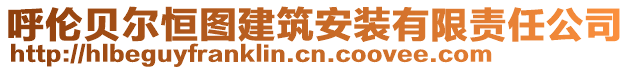 呼倫貝爾恒圖建筑安裝有限責(zé)任公司
