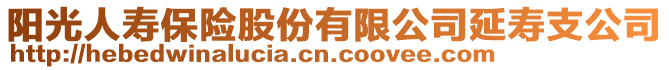 陽光人壽保險股份有限公司延壽支公司